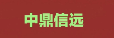 張家口市中鼎信遠(yuǎn)工程項目管理有限公司