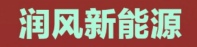 張家口潤風(fēng)新能源科技有限公司