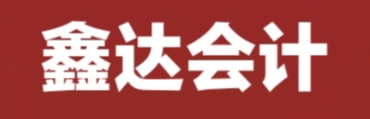 張家口鑫達會計師事務(wù)所有限責(zé)任公司