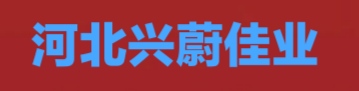 河北興蔚佳業(yè)房地產(chǎn)開(kāi)發(fā)有限公司