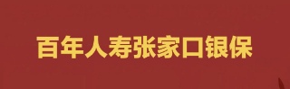 百年人壽保險股份有限公司張家口中心支公司