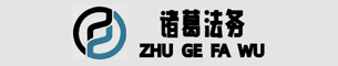 賽諸葛法律咨詢服務(wù)（張家口）有限公司