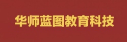 平泉華師藍(lán)圖教育科技有限公司